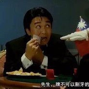 先生牌不可以剔牙