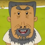 *翻斗花园突破手牛爷爷*