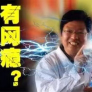 雷电法王杨永信