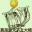 我没有急支糖浆