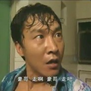 走吧豪哥