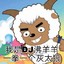 “青青草原”沸羊羊