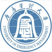 中国应急管理大学