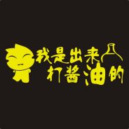 我是来打酱油的