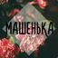 ♥Машенька♥