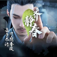 斉 静 瑃