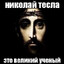 НИКОЛАЙ ТЕСЛА