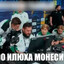 Илюха Монеси