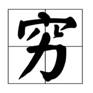 两袖清风怎敢误佳人