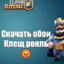 обои клеш рояль