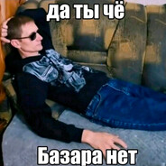 базара нет