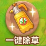 一键除草