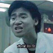 吔屎之王学友88