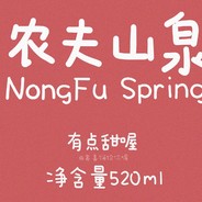 农夫山泉有点甜