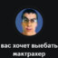 Мак Трахер