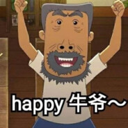 翻斗花园牛爷爷