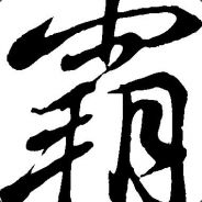 亲爱的爸爸