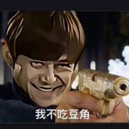 那晚我根本没吃豆角哈