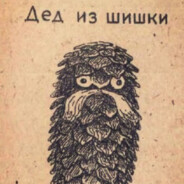 Дед из Шишки
