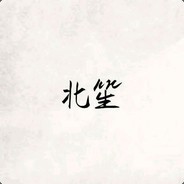 北笙