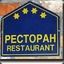 ресторан