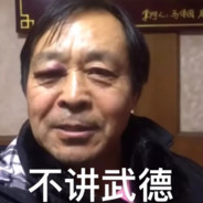 不讲武德的年轻人