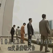 2025.10.23导狗末日纪念