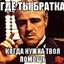 ГДЕ СОЛЬ БРАТАН?