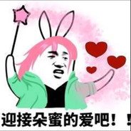 那我要可要朵蜜你咯