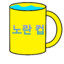 yellow_cup