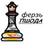 Ферзь ПШОДа