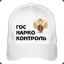 госнаркоконтроль