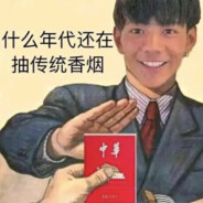 不抽香烟
