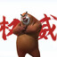 能大
