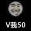 V我五十