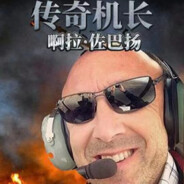 传奇机长佐巴扬