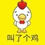 叫了个鸡。。。。