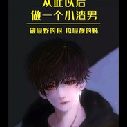 能做朋友还是很好的