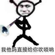 唢呐吹给哇哈哈