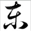 重生之我是洪兴东哥