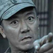 土匪大队 李云龙