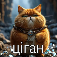 цiган