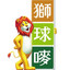 獅球嘜初搾濃香太空油