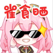 关注塔菲谢谢喵~