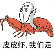 蛇皮走位皮皮虾