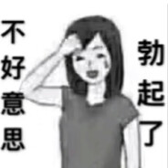 不好意思