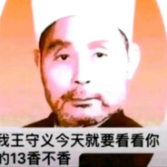王守义看看你的13香不香