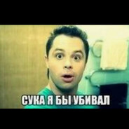 Сука я бы убивал