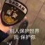 纨南
