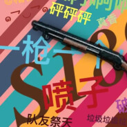 大喷子喷你一脸